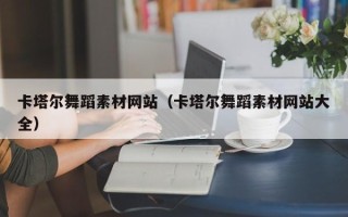 黔东南卡塔尔舞蹈素材网站（卡塔尔舞蹈素材网站大全）
