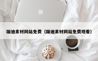 黔东南蹦迪素材网站免费（蹦迪素材网站免费观看）