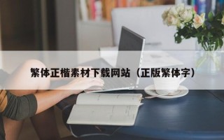 黔东南繁体正楷素材下载网站（正版繁体字）