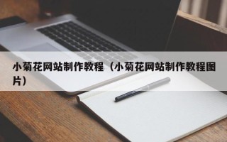 黔东南小菊花网站制作教程（小菊花网站制作教程图片）