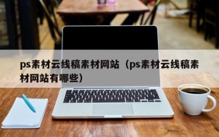 黔东南ps素材云线稿素材网站（ps素材云线稿素材网站有哪些）