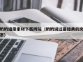 黔东南奶奶语录素材下载网站（奶奶说过最经典的文案）