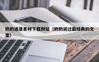 黔东南奶奶语录素材下载网站（奶奶说过最经典的文案）