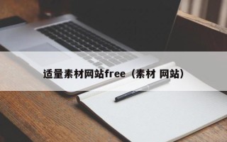 黔东南适量素材网站free（素材 网站）