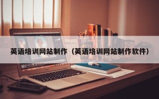 黔东南英语培训网站制作（英语培训网站制作软件）