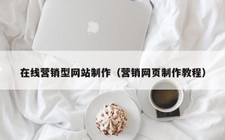 黔东南在线营销型网站制作（营销网页制作教程）