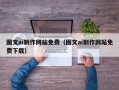 黔东南图文ai制作网站免费（图文ai制作网站免费下载）