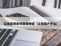 黔东南云南商用素材商家网站（云南商户平台）
