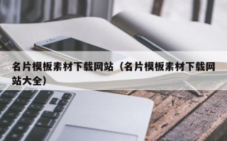 黔东南名片模板素材下载网站（名片模板素材下载网站大全）