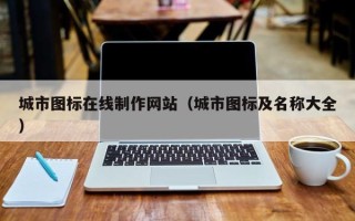 黔东南城市图标在线制作网站（城市图标及名称大全）