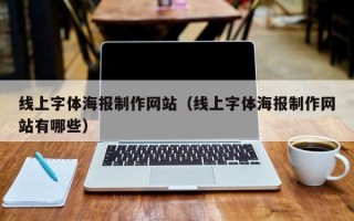 黔东南线上字体海报制作网站（线上字体海报制作网站有哪些）