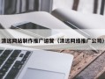 黔东南清远网站制作推广运营（清远网络推广公司）