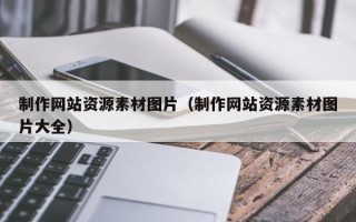 黔东南制作网站资源素材图片（制作网站资源素材图片大全）