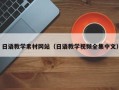 黔东南日语教学素材网站（日语教学视频全集中文）