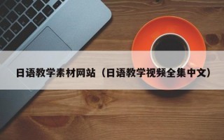 黔东南日语教学素材网站（日语教学视频全集中文）