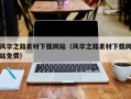 黔东南风华之路素材下载网站（风华之路素材下载网站免费）