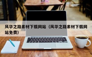 黔东南风华之路素材下载网站（风华之路素材下载网站免费）