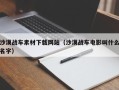 黔东南沙漠战车素材下载网站（沙漠战车电影叫什么名字）