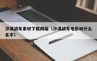 黔东南沙漠战车素材下载网站（沙漠战车电影叫什么名字）